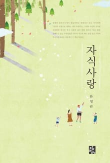 자식사랑