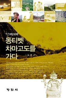 한기러기 동티벳 차마고도를 가다