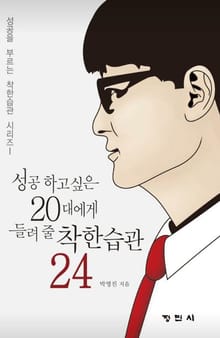 성공하고 싶은 20대에게 들려줄 착한습관 24