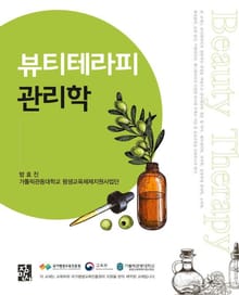 뷰티테라피 관리학