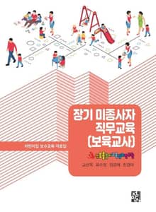 장기 미종사자 직무교육(보육교사)
