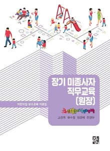 장기 미종사자 직무교육(원장)