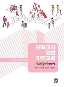 보육교사 일반직무교육