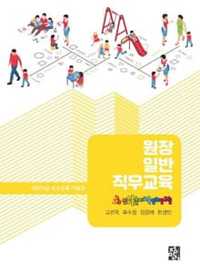 원장 일반직무교육