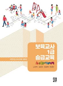 보육교사 1급 승급교육