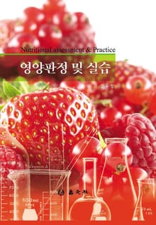 영양판정 및 실습