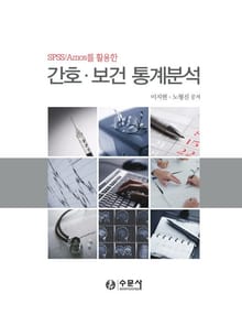 SPSS/Amos를 활용한 간호·보건 통계분석