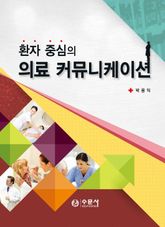 환자 중심의 의료 커뮤니케이션 표지 이미지