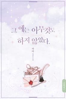 그 애는 아무것도 하지 않았다