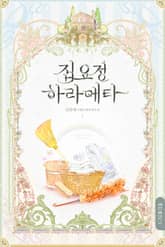 개정판 | 집요정 하라메타 표지 이미지