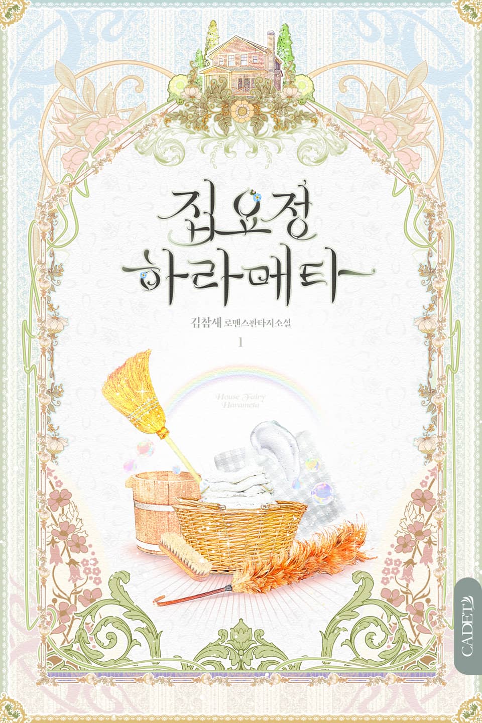 개정판 | 집요정 하라메타 1권