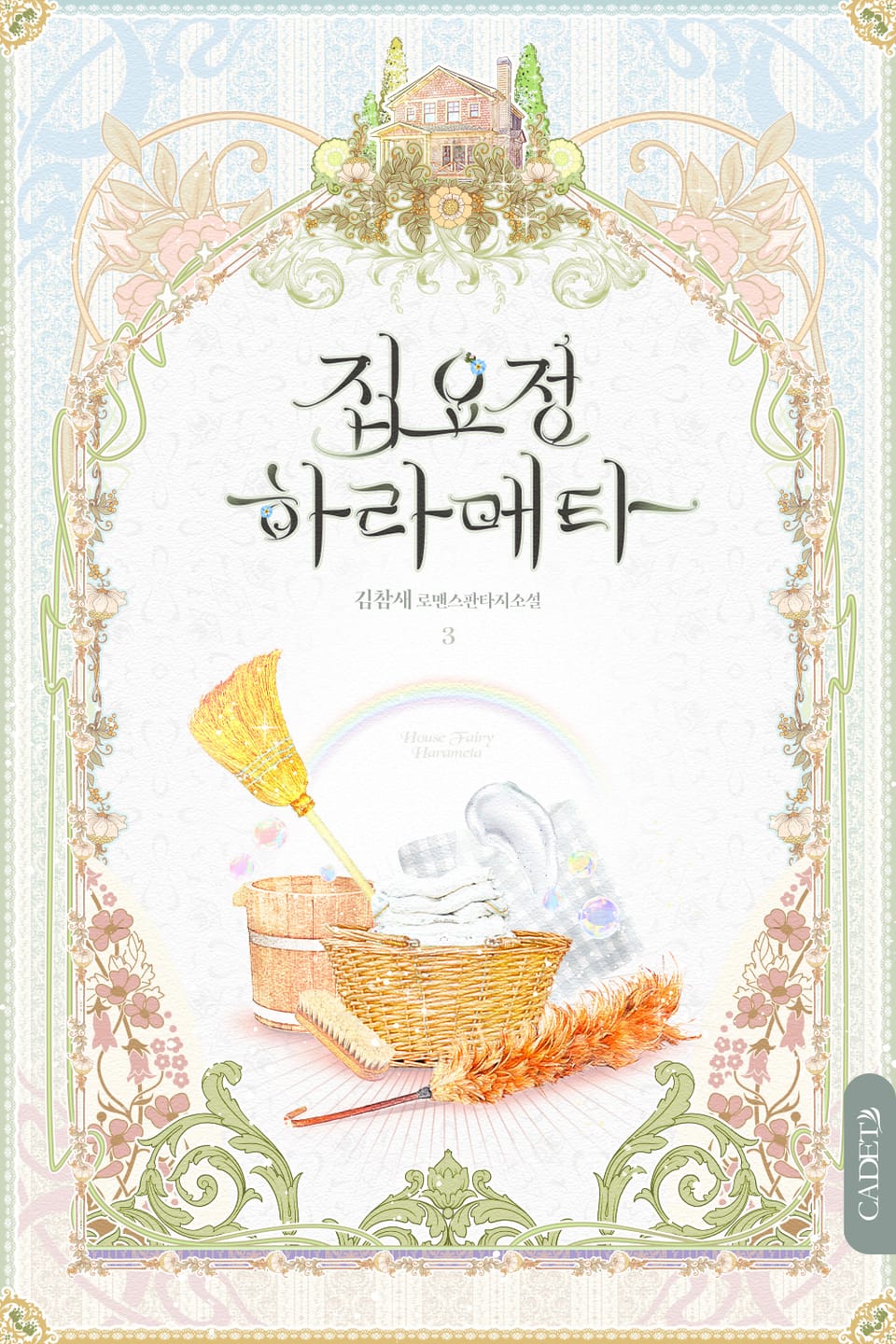 개정판 | 집요정 하라메타 3권