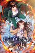 회귀한 마왕님은 S급 헌터 2화