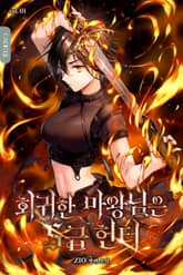 회귀한 마왕님은 S급 헌터 표지 이미지