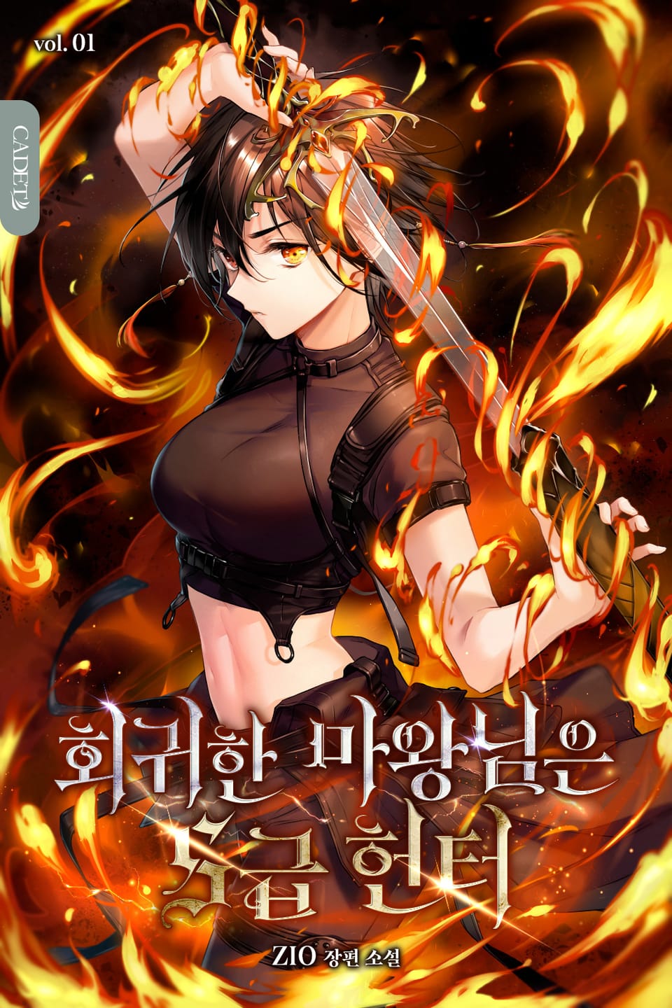 회귀한 마왕님은 S급 헌터 1권