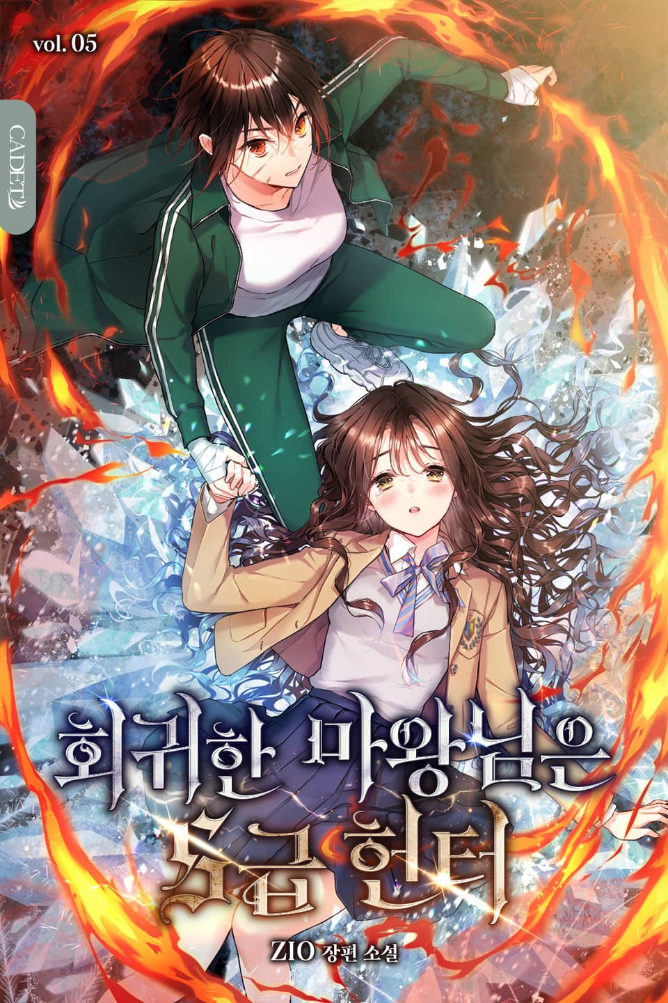 회귀한 마왕님은 S급 헌터 5권