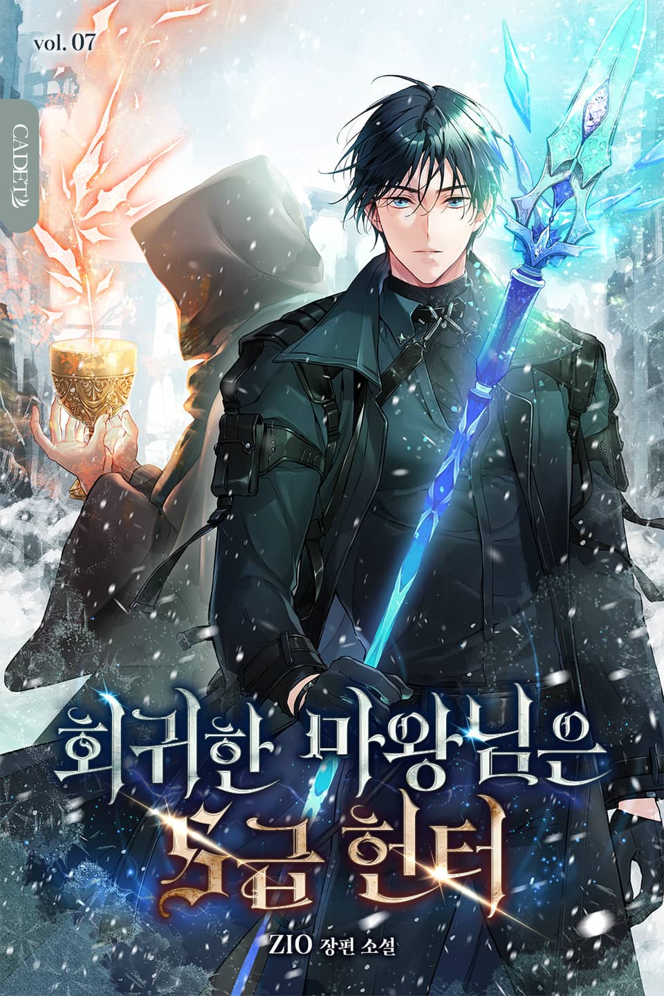 회귀한 마왕님은 S급 헌터 7권