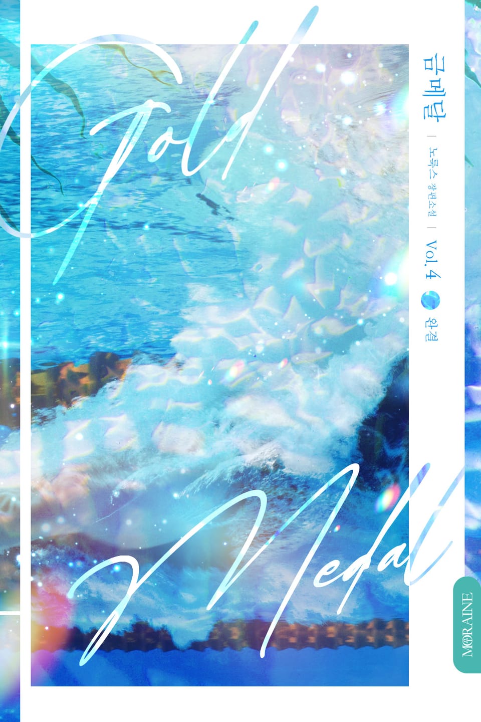 금메달 4권 (완결)