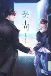 문 너머 표지 이미지