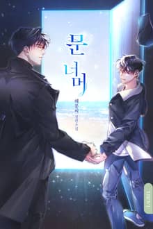 문 너머