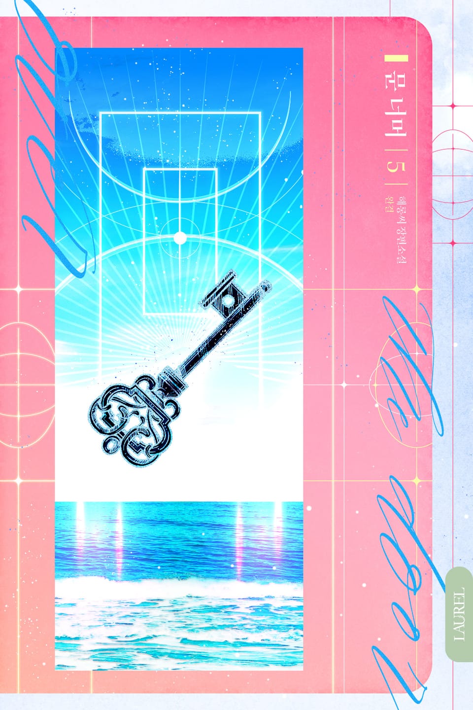 문 너머 5권 (완결)