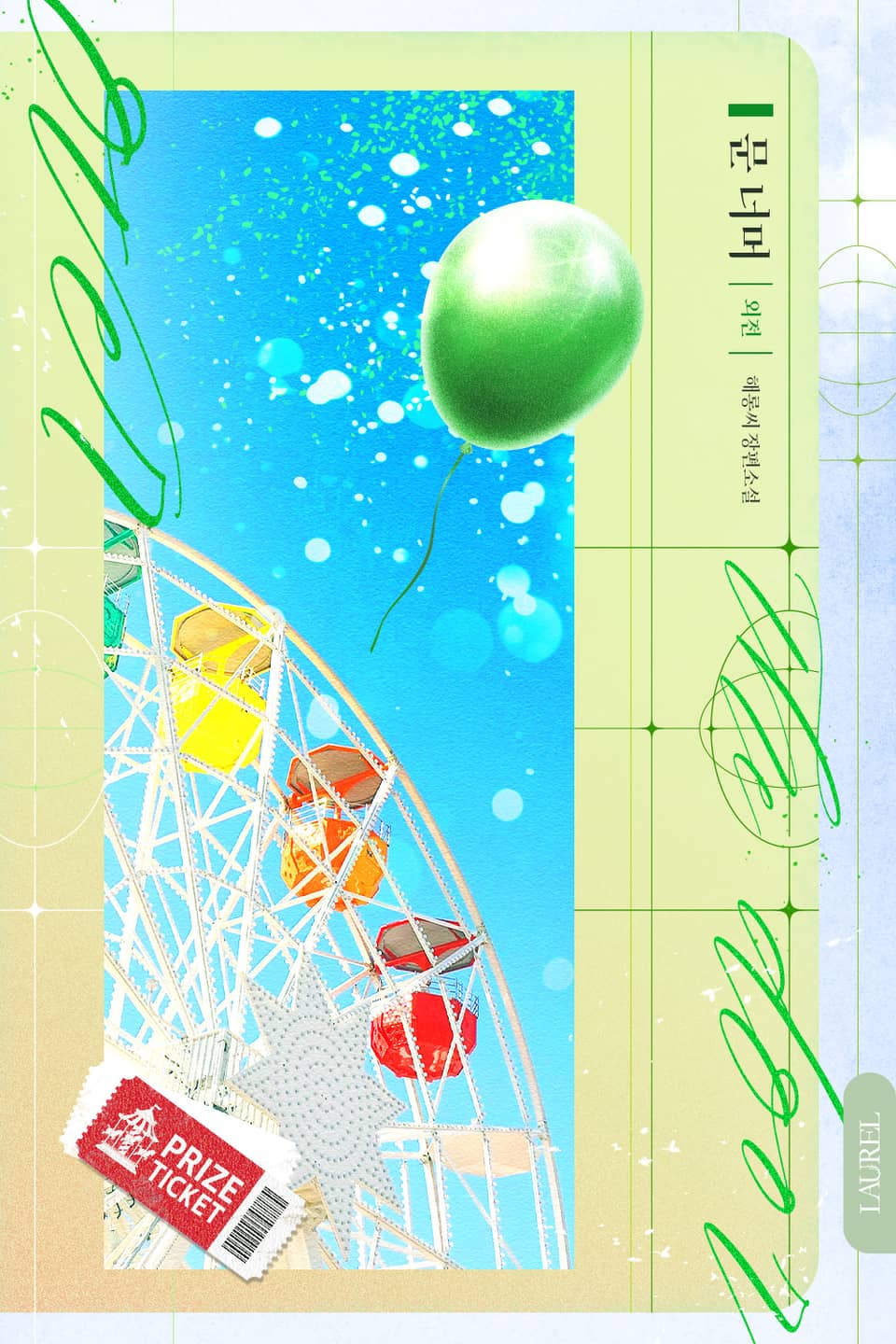 문 너머 6권 (외전)