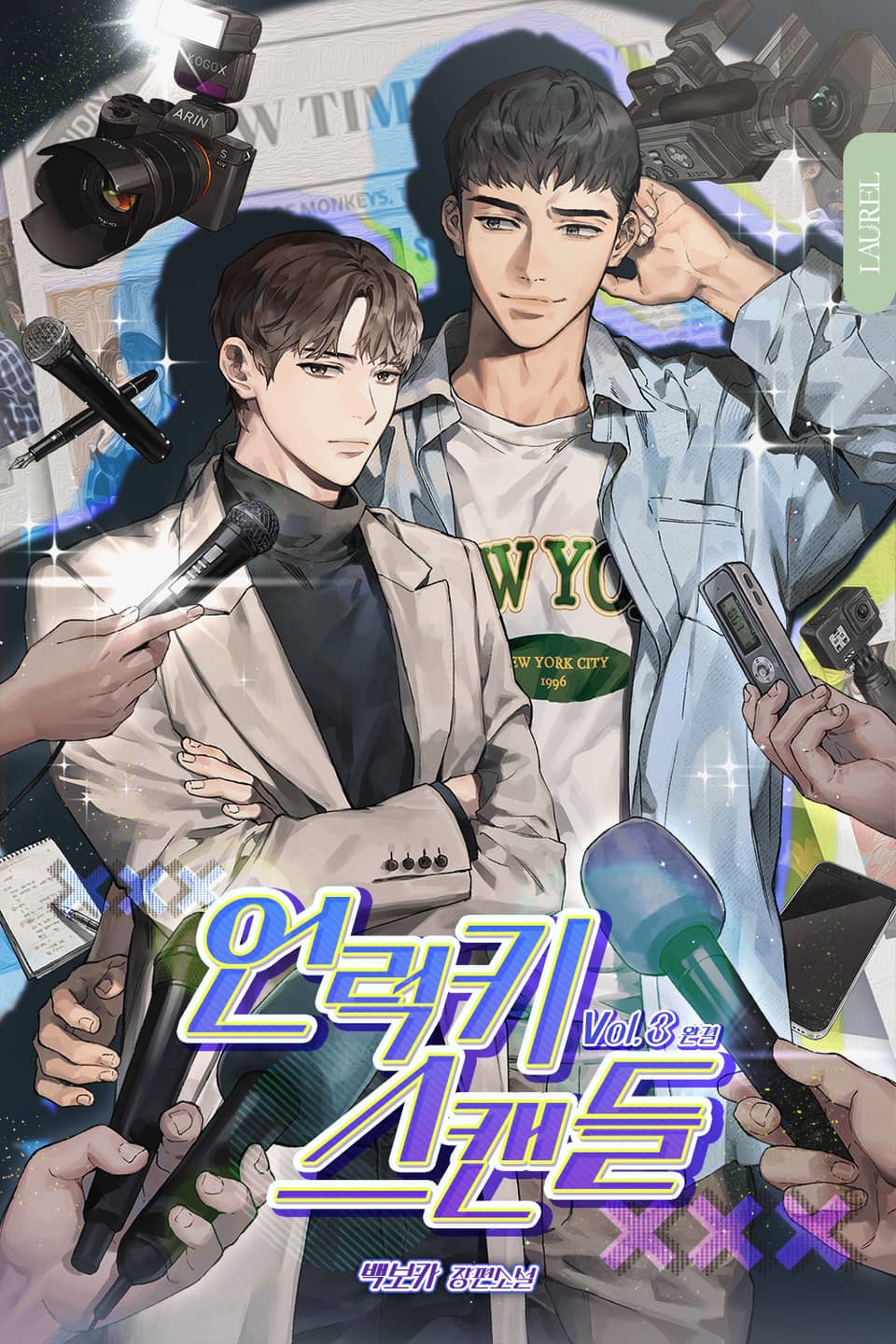 언럭키 스캔들 3권 (완결)