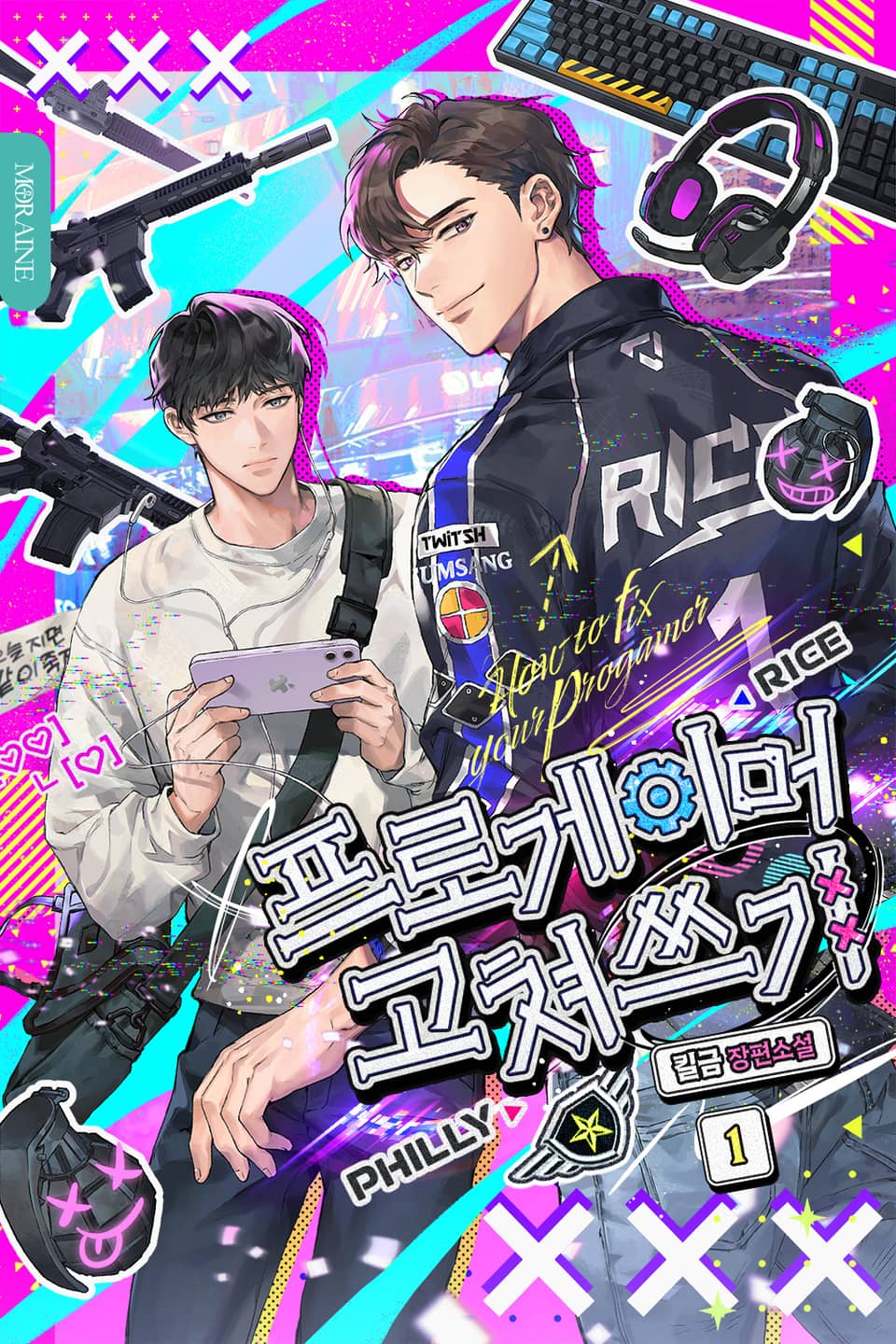 프로게이머 고쳐쓰기 1권