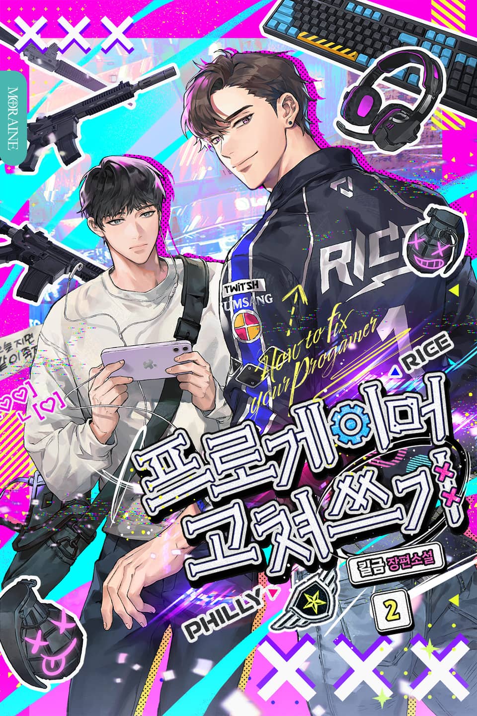 프로게이머 고쳐쓰기 2권