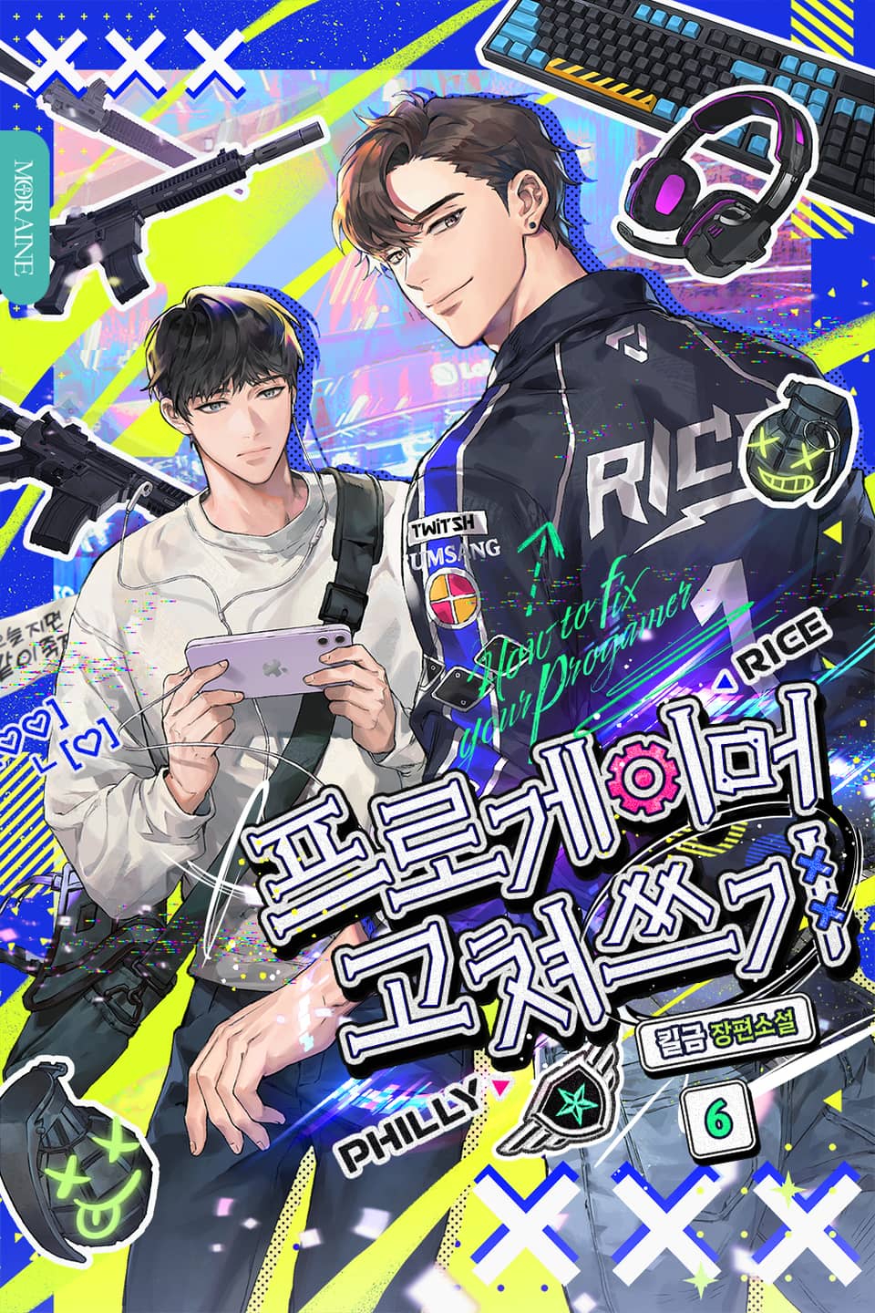 프로게이머 고쳐쓰기 6권