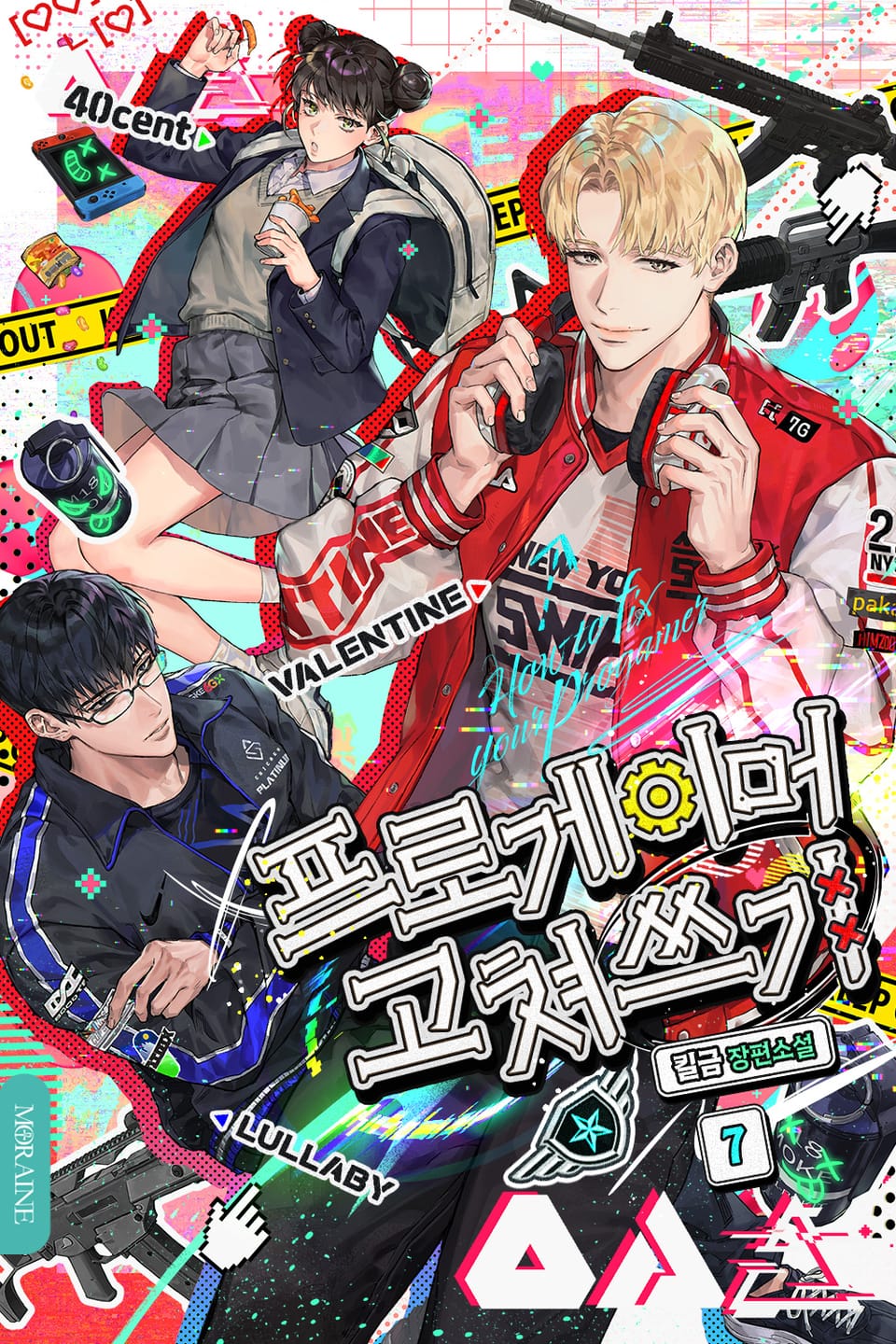 프로게이머 고쳐쓰기 7권