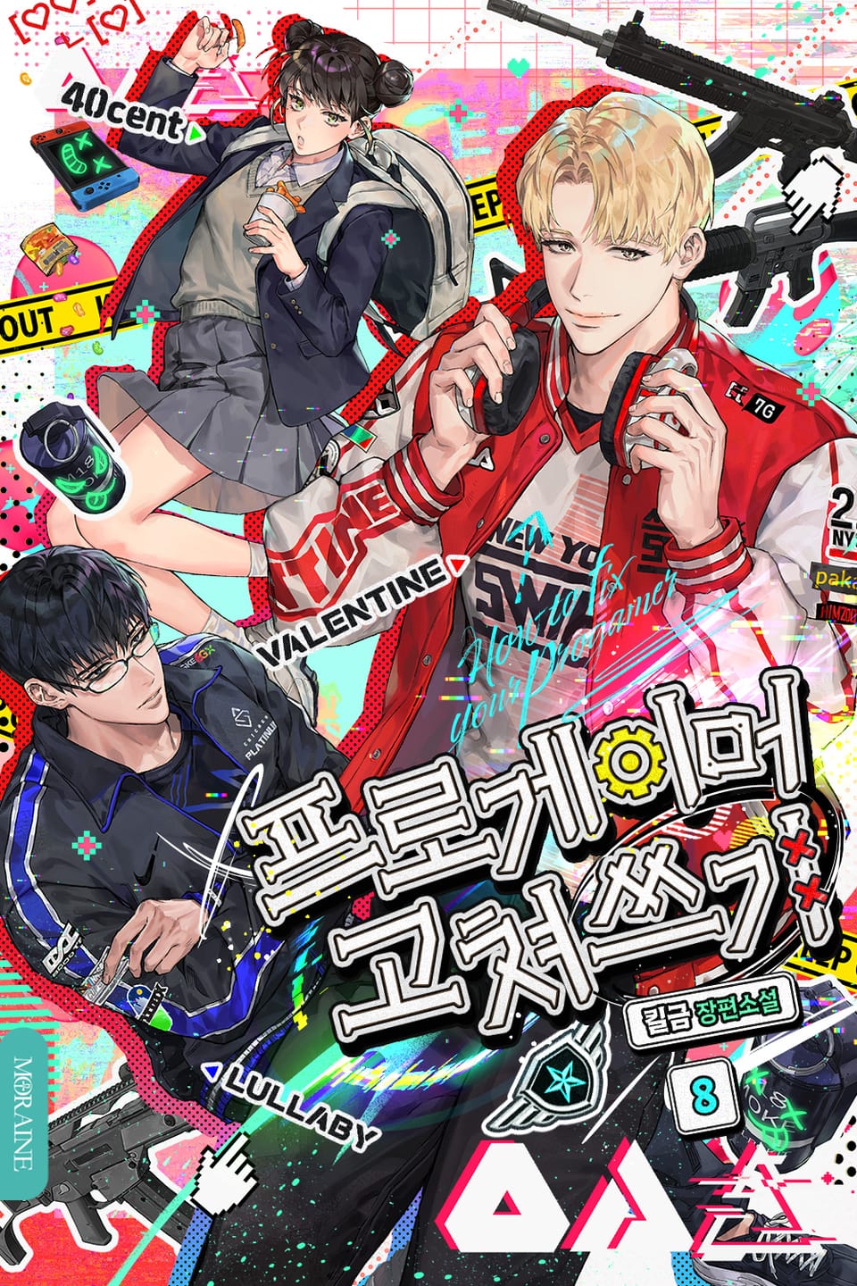 프로게이머 고쳐쓰기 8권