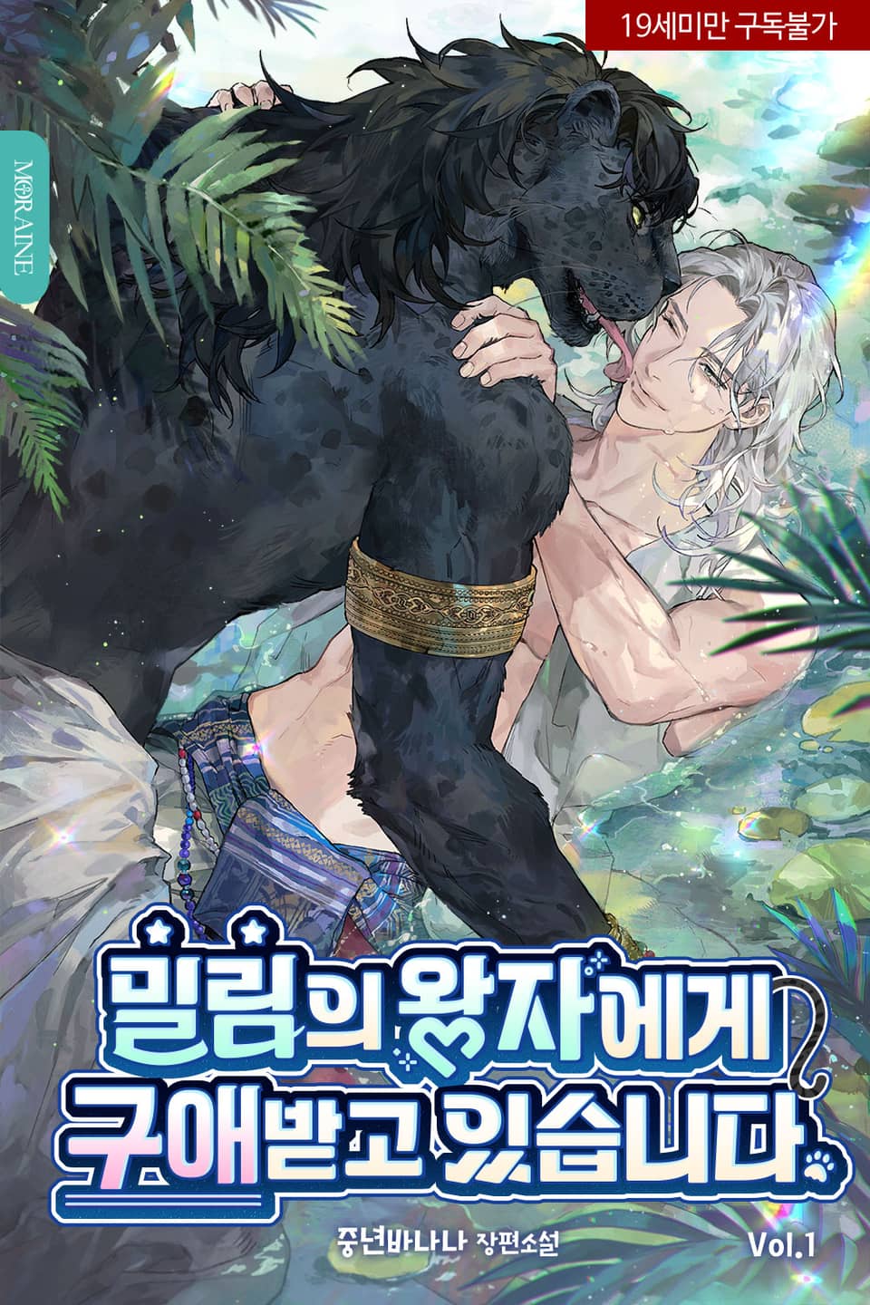 밀림의 왕자에게 구애받고 있습니다