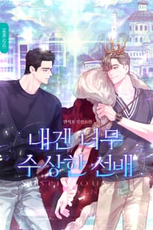 내겐 너무 수상한 선배