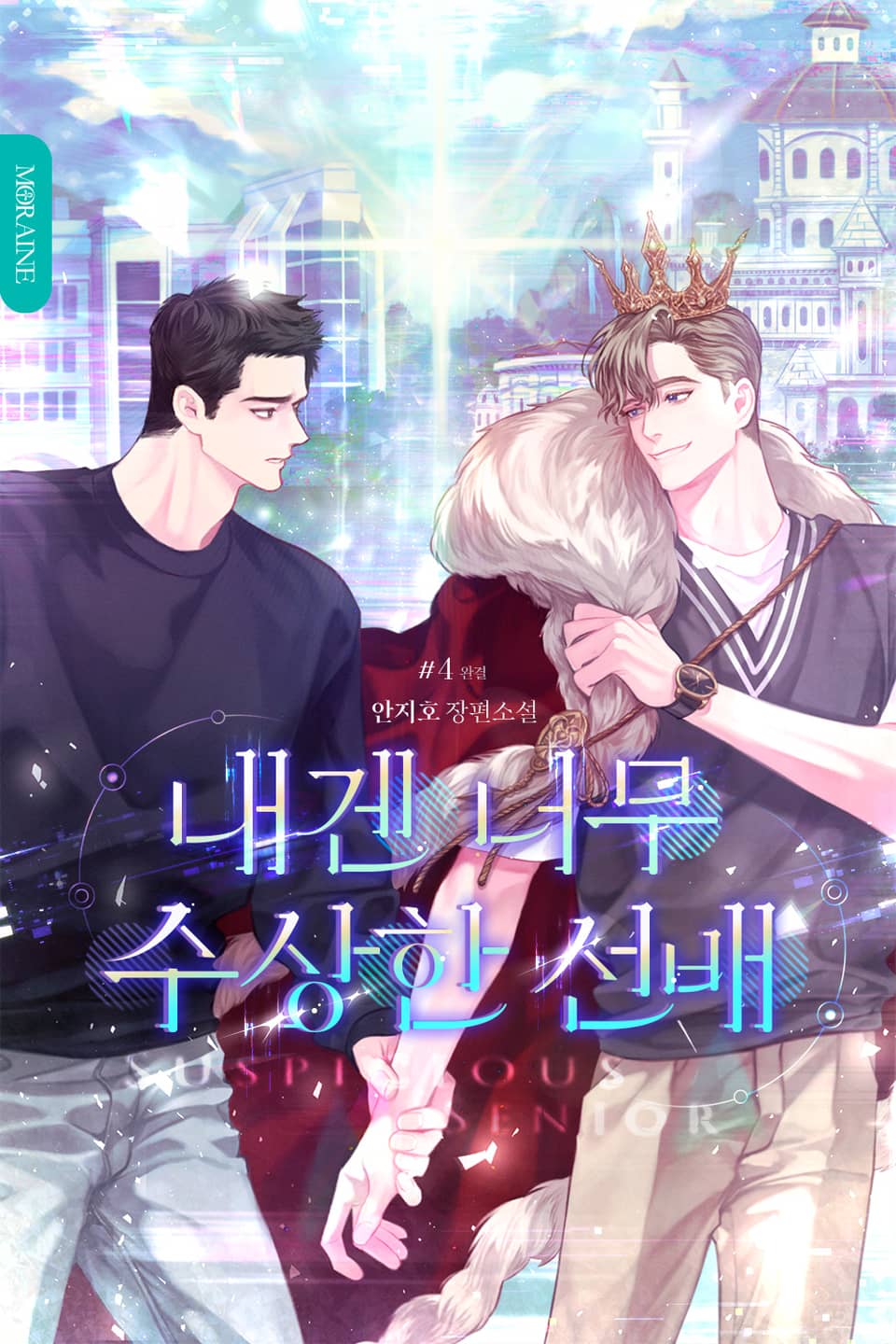 내겐 너무 수상한 선배 4권 (완결)