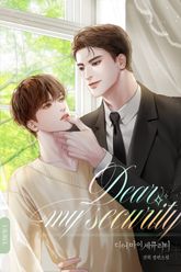 디어 마이 세큐리티(Dear My Security) 표지 이미지