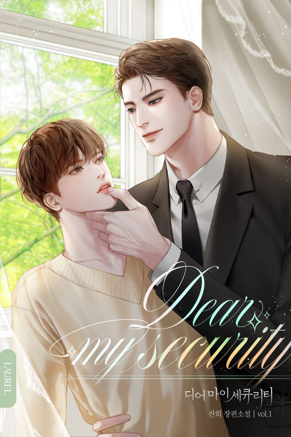 디어 마이 세큐리티(Dear My Security) 1권