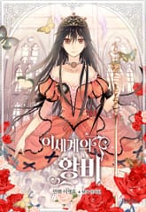 이세계의 황비 표지 이미지