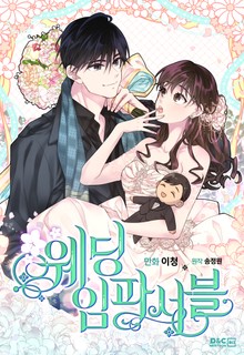 웨딩 임파서블