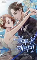 블루홀 메리지 프롤로그