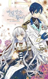 버림 받은 황비 표지 이미지