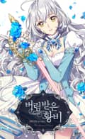 버림 받은 황비 2화