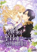 웬디의 꽃집에 오지 마세요 8화