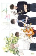 사계 - 소설 청사과 낙원 1화