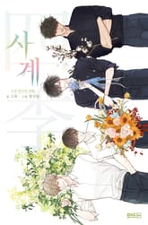 사계 - 소설 청사과 낙원 표지 이미지