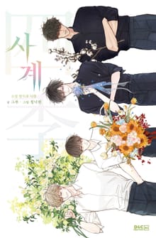 사계 - 소설 청사과 낙원