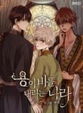 용이 비를 내리는 나라 1화