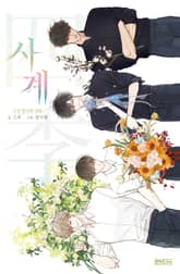 사계 - 소설 청사과 낙원 비하인드 QNA 표지 이미지