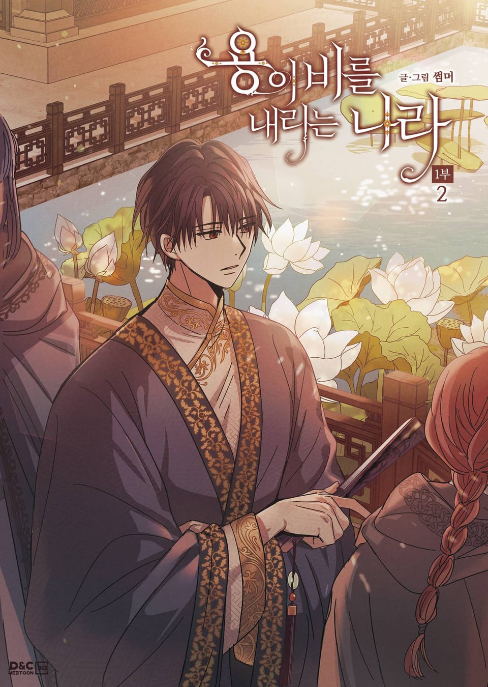 용이 비를 내리는 나라 1부 2권