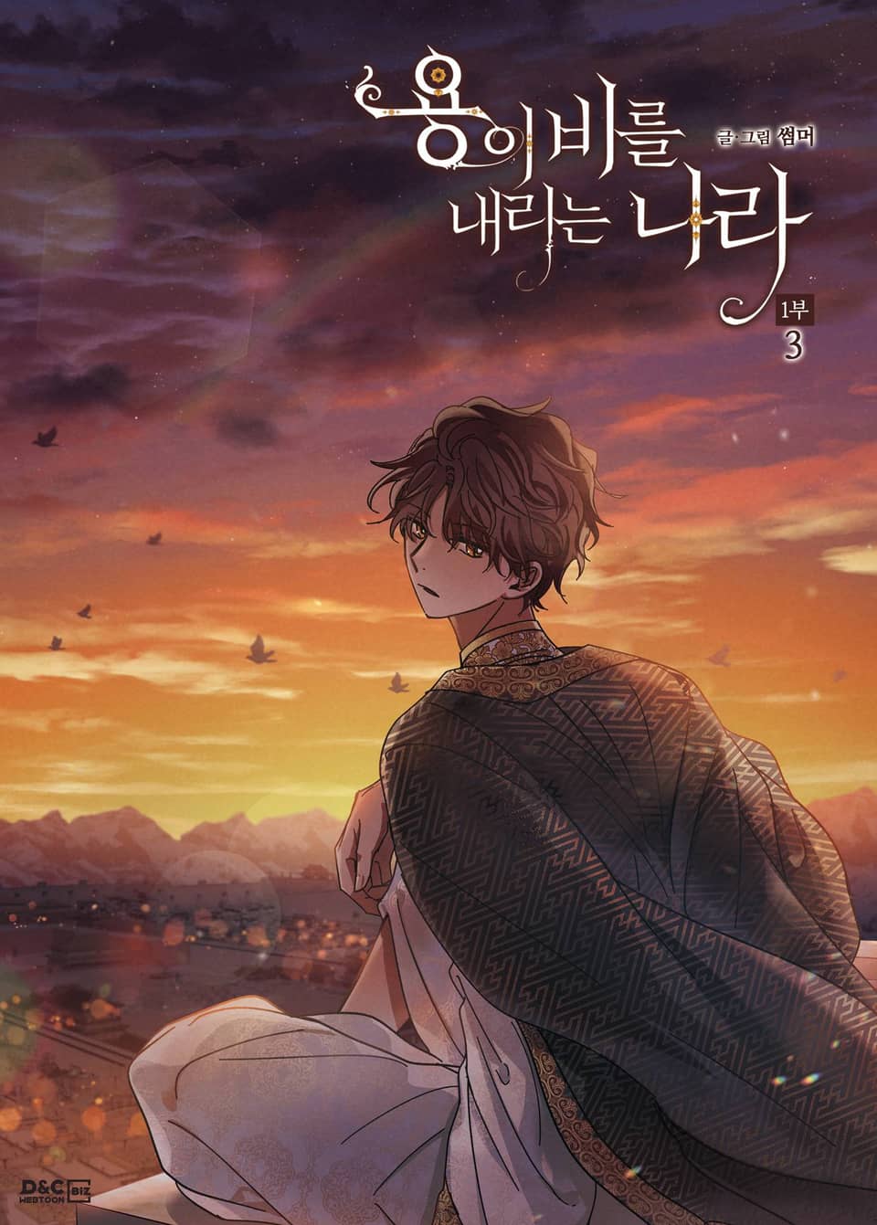 용이 비를 내리는 나라 1부 3권 (리디 특전 일러스트)